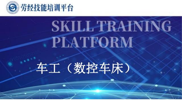 车工（数控车床）