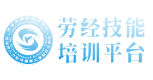 劳经技能培训平台